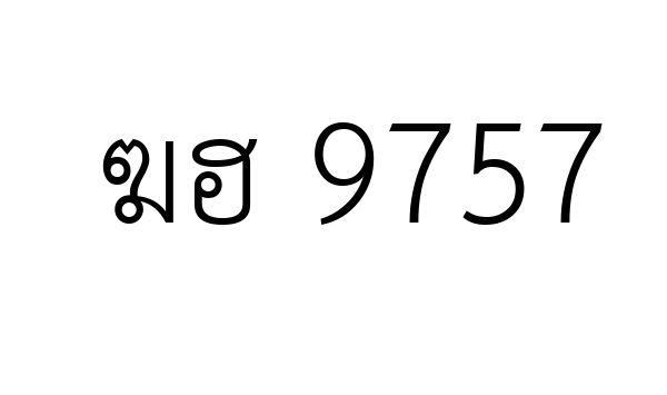 ฆฮ 9757